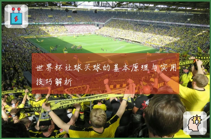 世界杯让球买球的基本原理与实用技巧解析