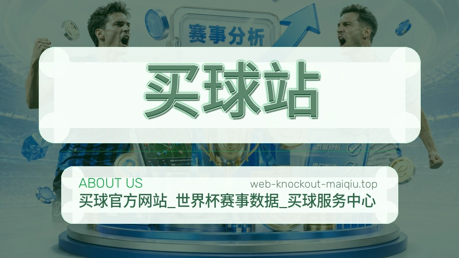 买球站 世界杯专题服务团队
